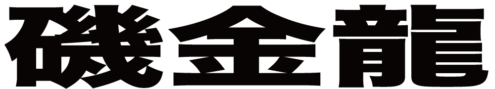 磯金龍 ボクシングチケットドットコム